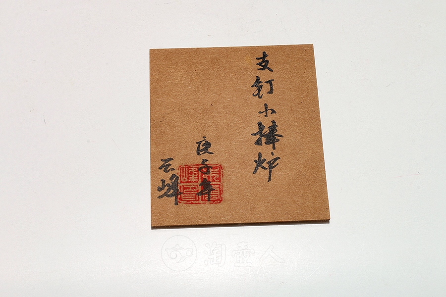 支钉小捧炉