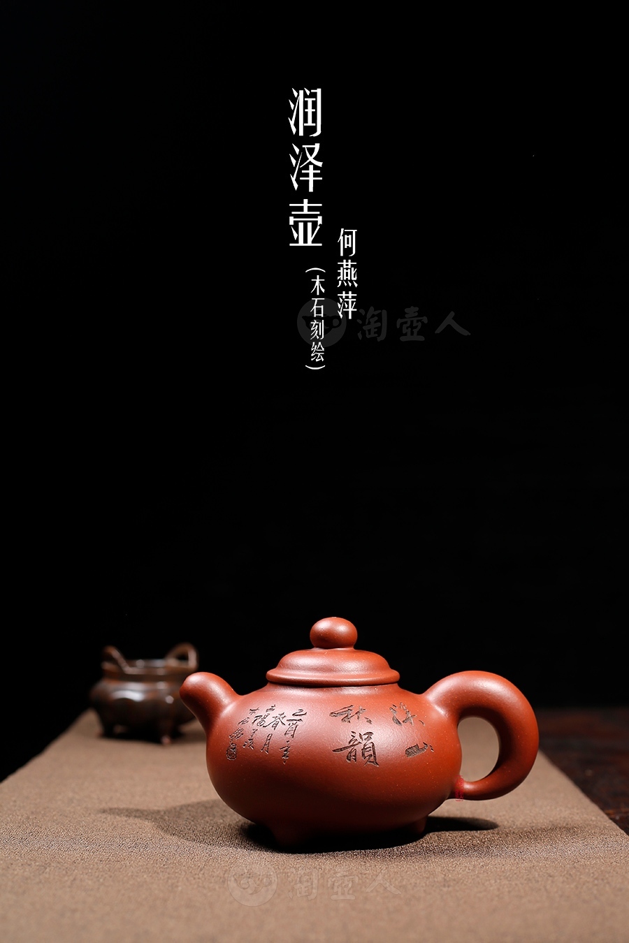 润泽壶(木石刻绘)