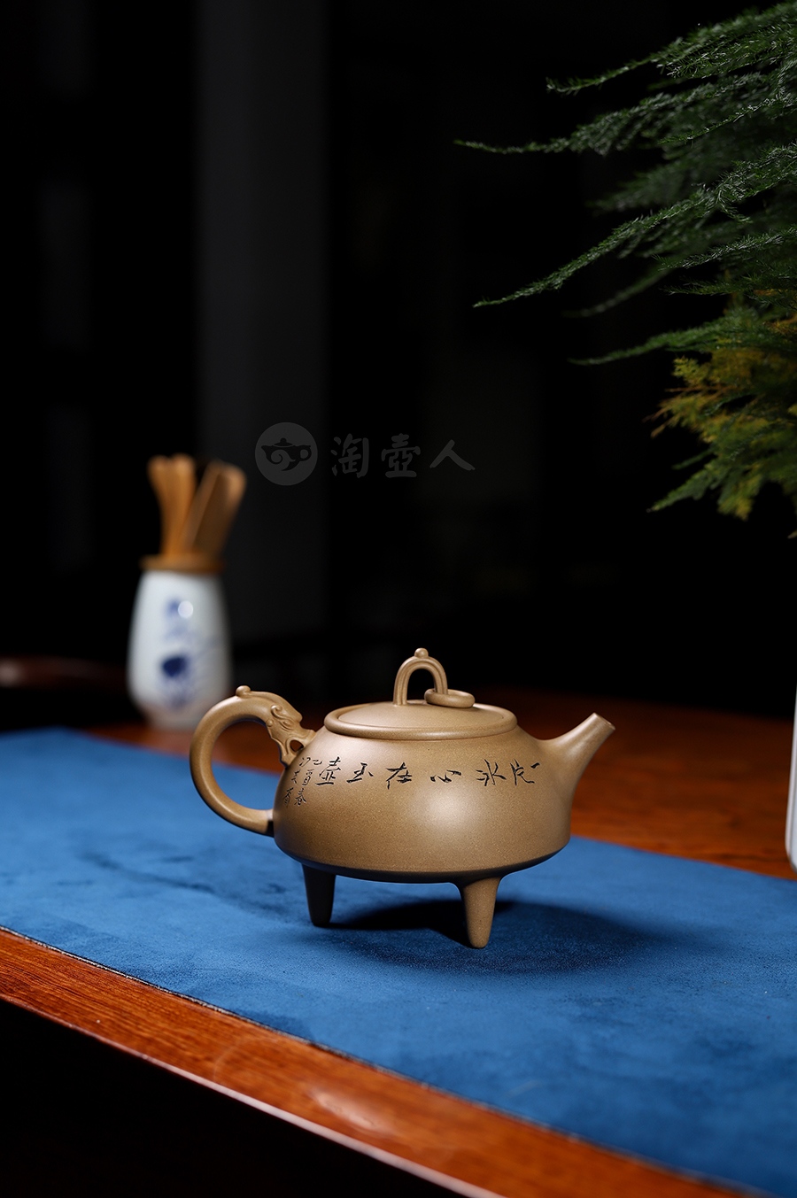 全手环龙三足(冯其庸书)