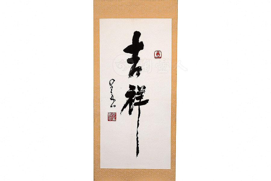 吉祥字画