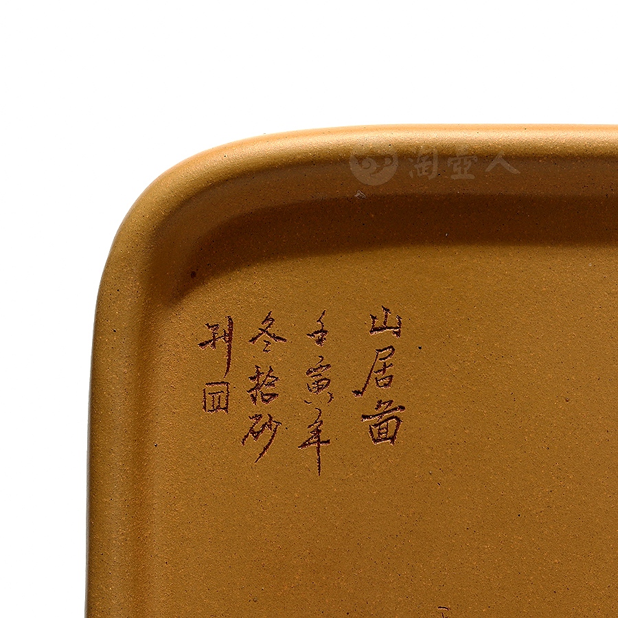 四方山居图壶承