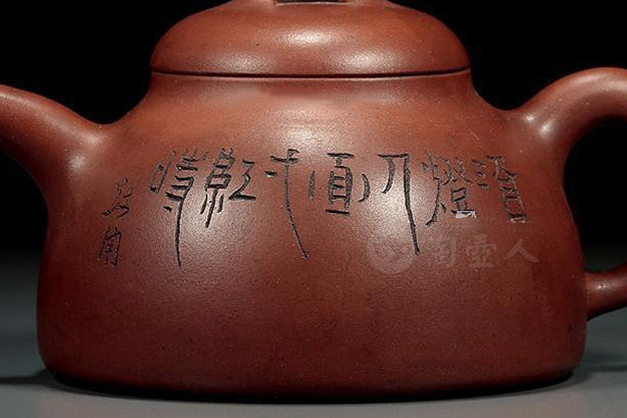 紫泥圆壶(跂陶刻款)