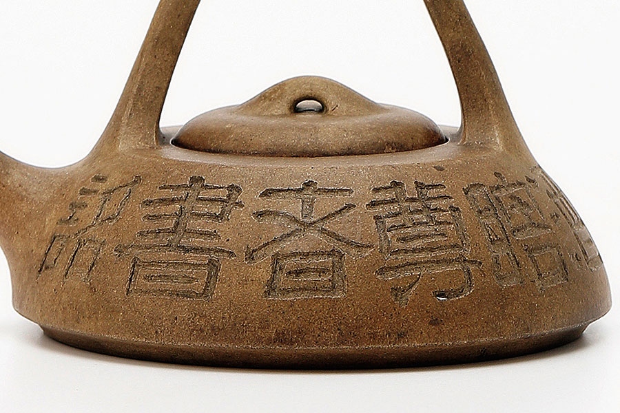 提梁壶(翰字款)