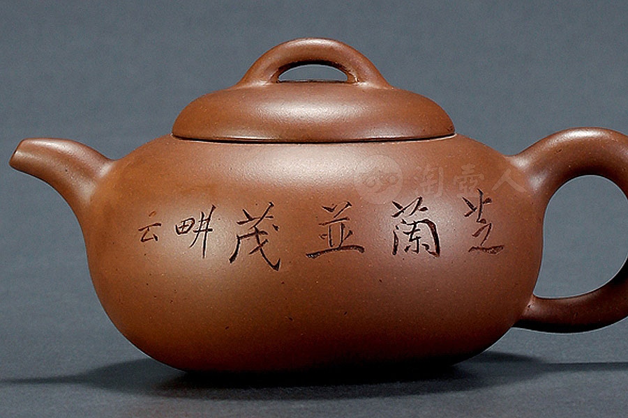 紫泥圆壶(畊云刻)