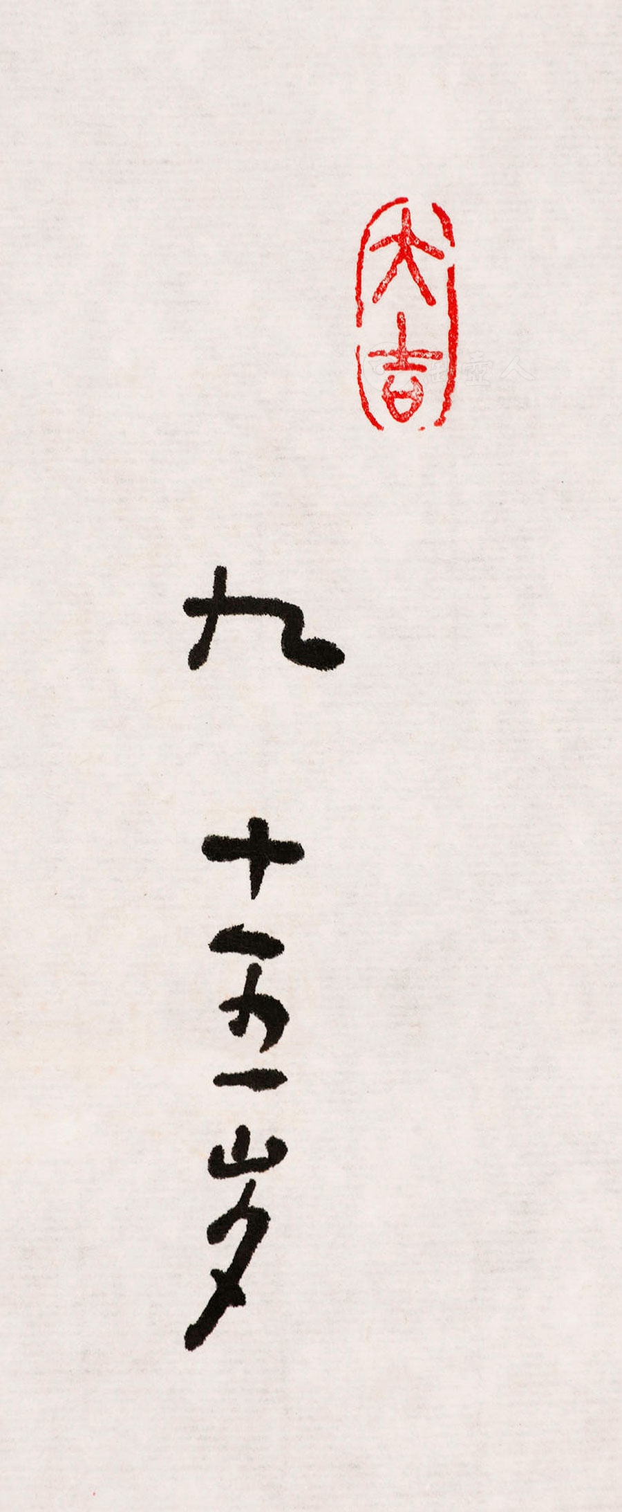 佳气生朝夕 清言见古今 字画