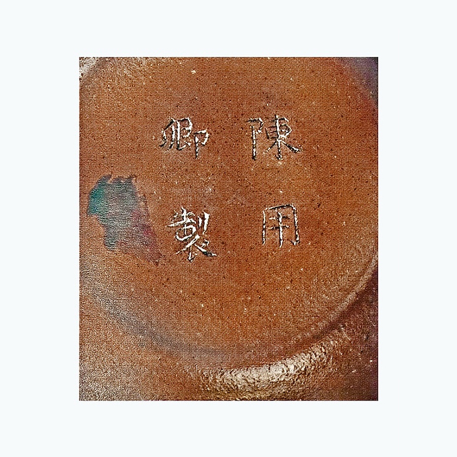 陈用卿制直流壶