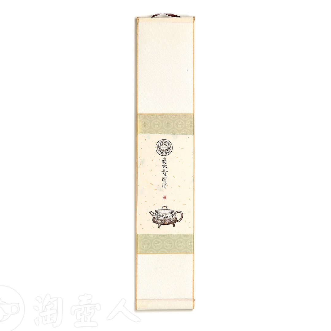 衍古造器制《夔纹三足圆鼎壶·拓片》