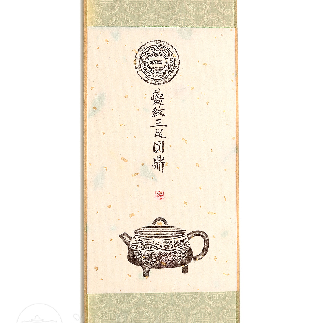 衍古造器制《夔纹三足圆鼎壶·拓片》