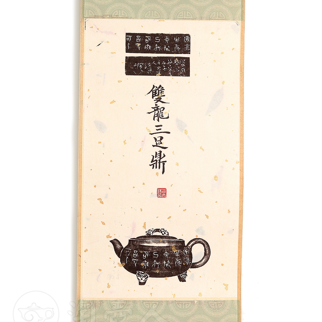 衍古造器制《双龙三足鼎壶·拓片》