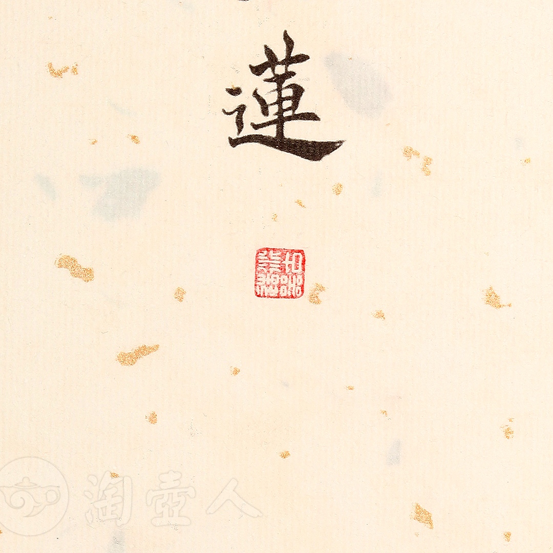 衍古造器制《梵莲壶·拓片》