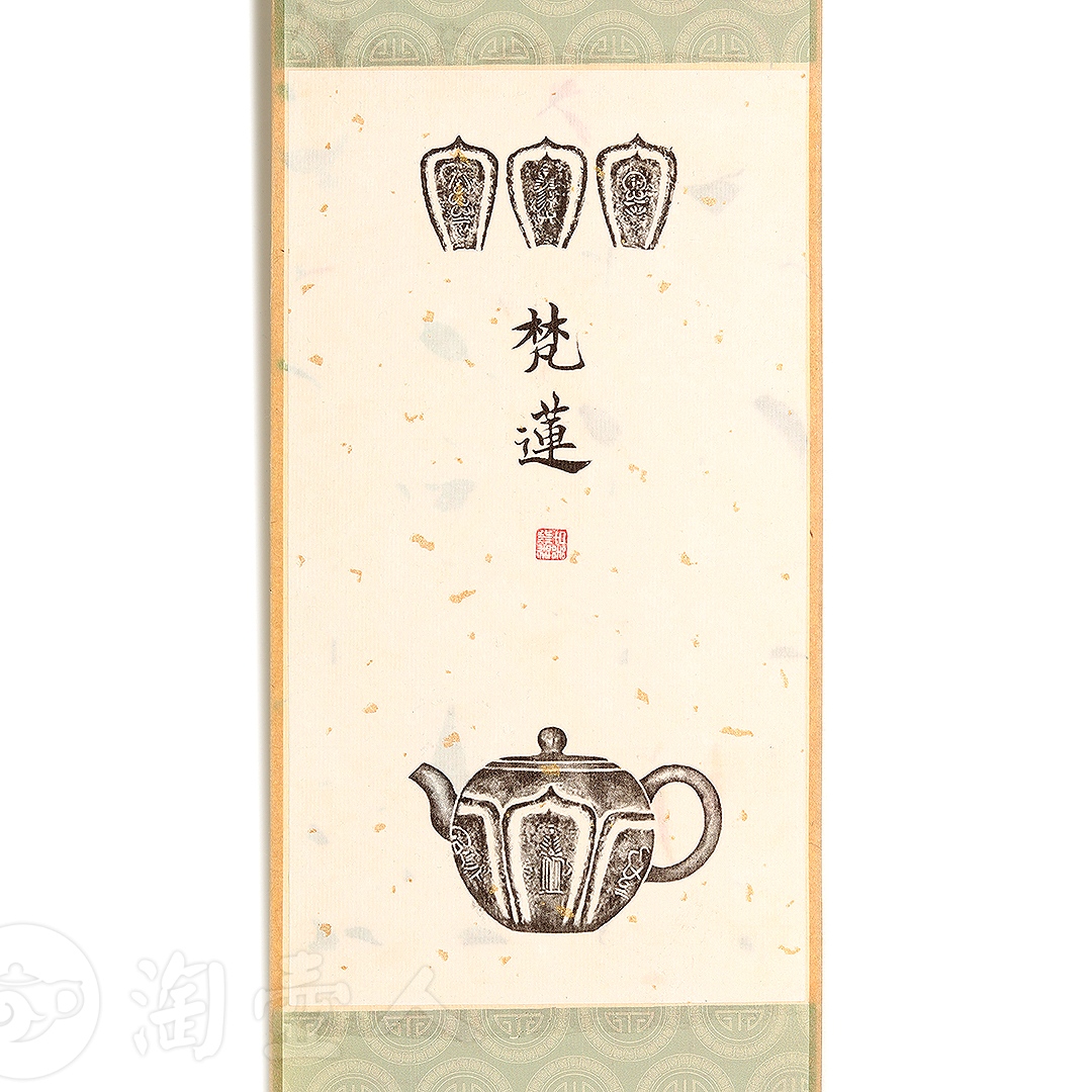 衍古造器制《梵莲壶·拓片》
