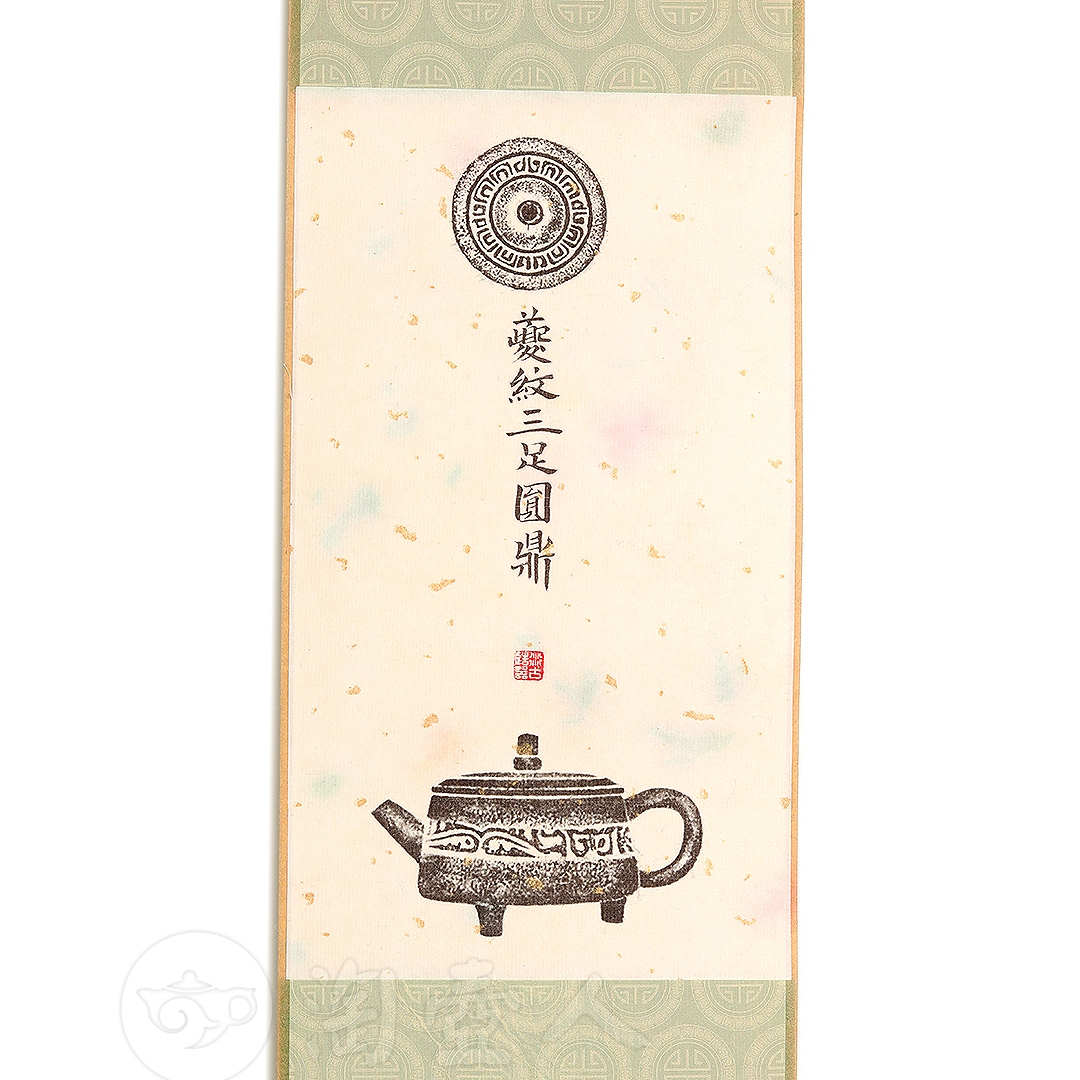 衍古造器制《夔纹三足圆鼎壶·拓片》