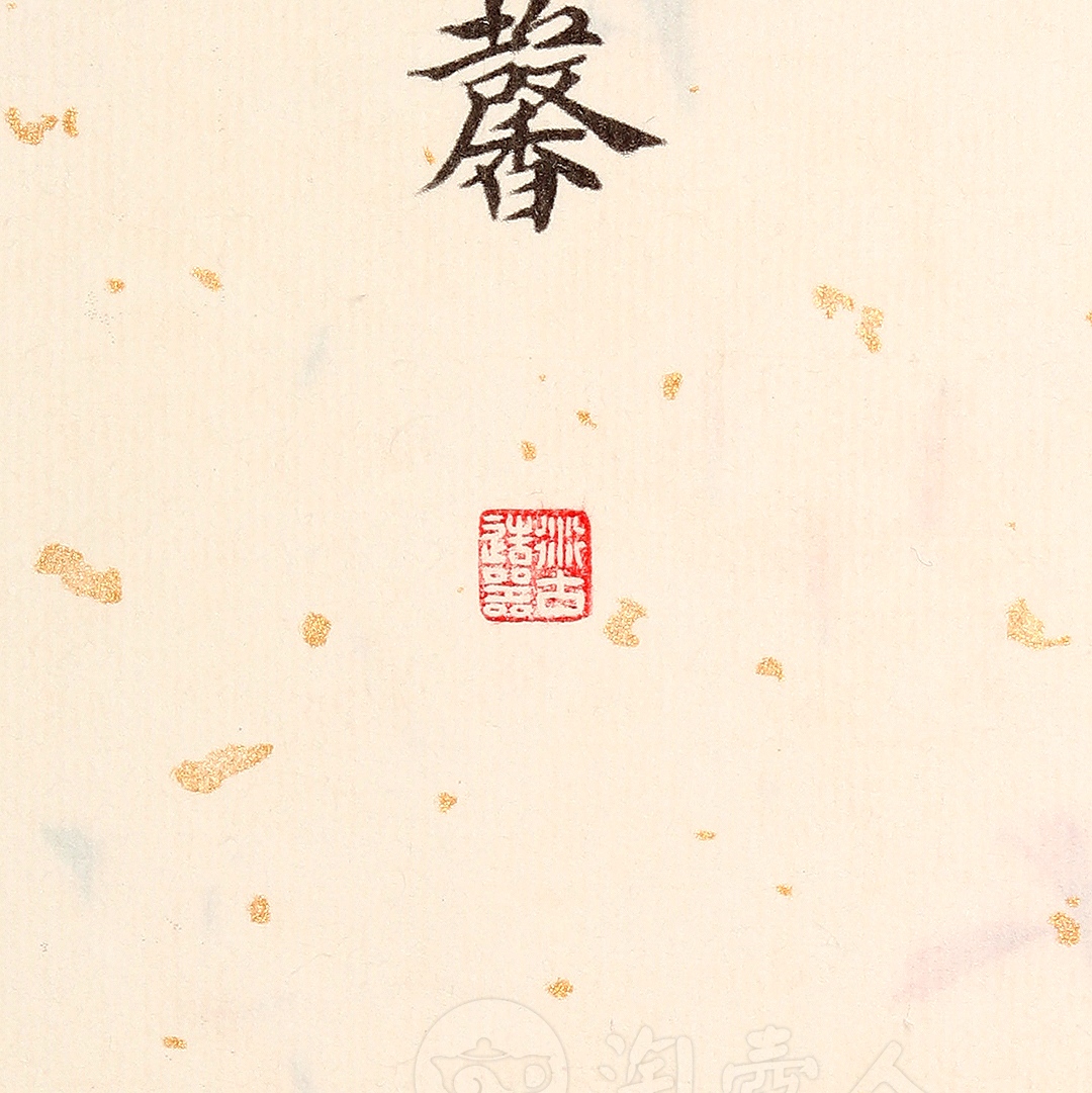 衍古造器制《鼎馨壶·拓片》