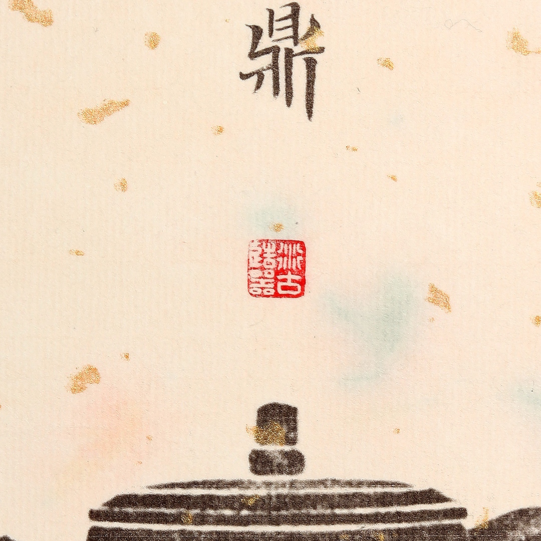 衍古造器制《夔纹三足圆鼎壶·拓片》