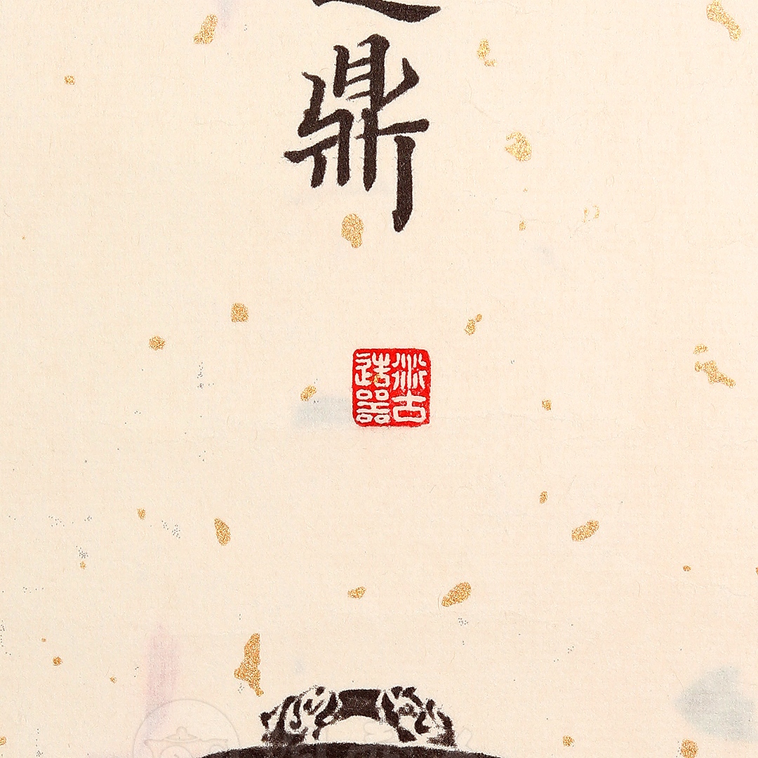 衍古造器制《双龙三足鼎壶·拓片》