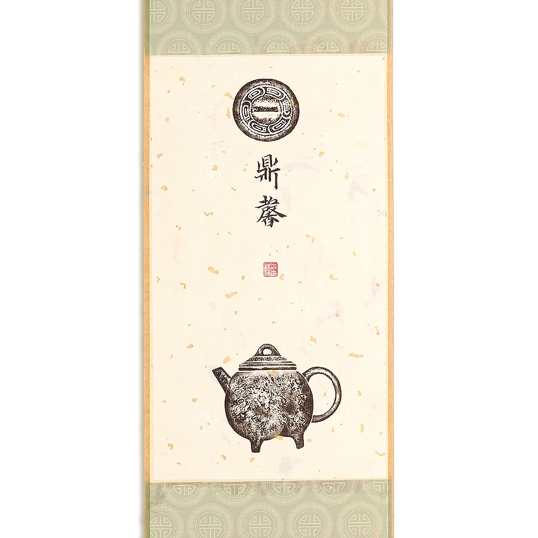衍古造器制《鼎馨壶·拓片》
