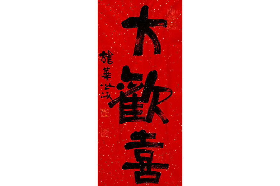 大欢喜字画