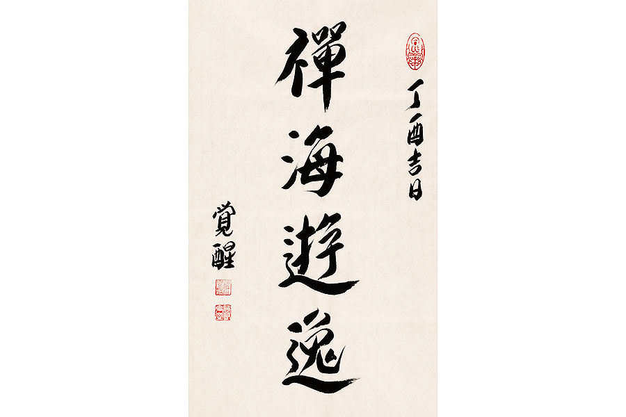 禅海游逸字画