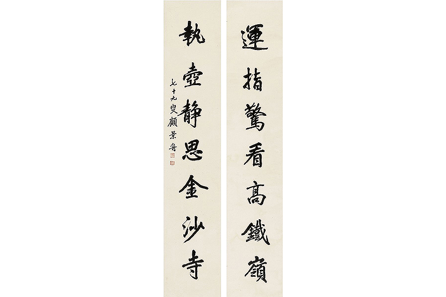 行书对联