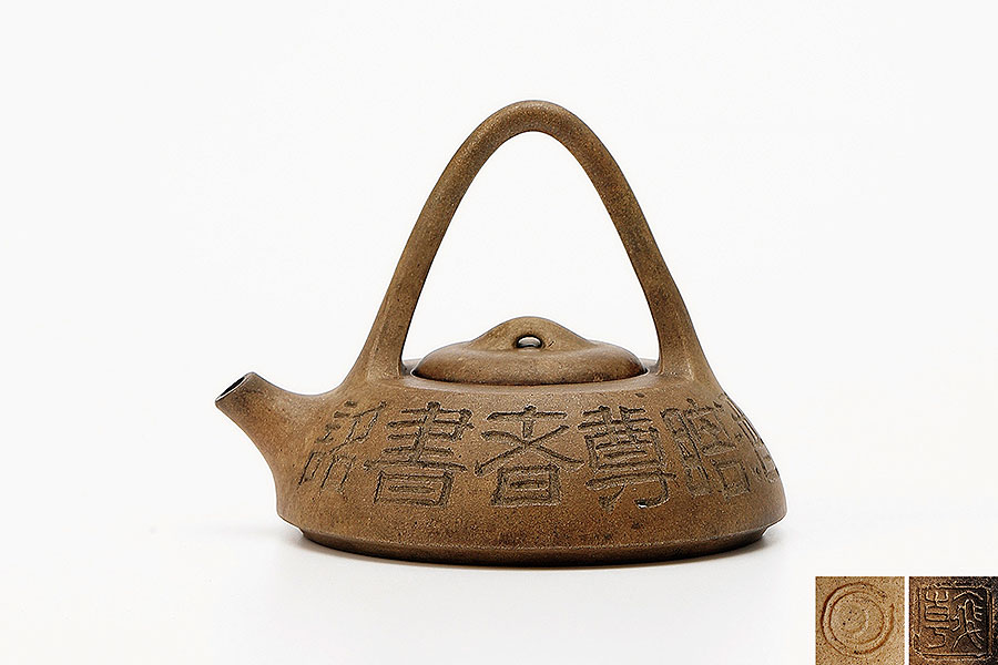 提梁壶(翰字款)