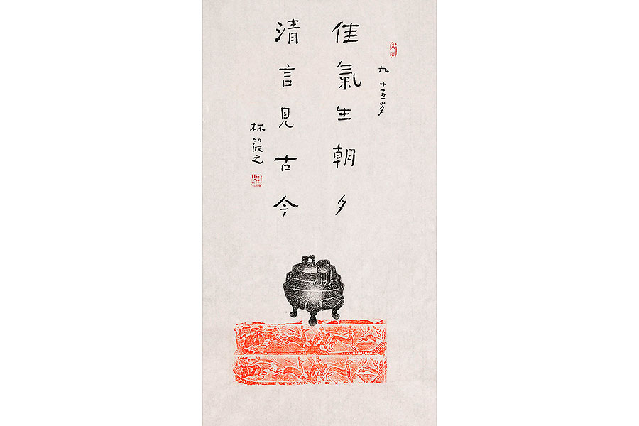 佳气生朝夕 清言见古今 字画
