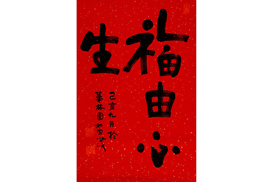 福由心生字画