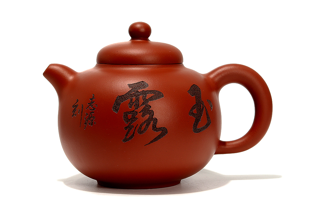 汪寅仙制《红玉壶(姚志源刻)》