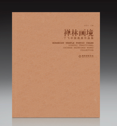 禅林画境--丁飞中国画展在宜兴大觉寺展出
