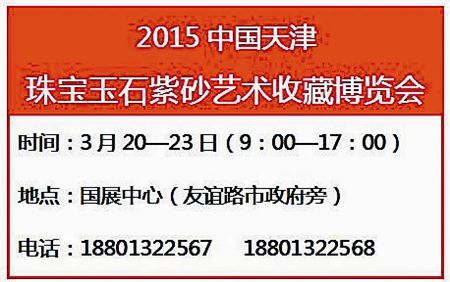 珠宝玉石紫砂艺术收藏展今日国展开幕(图)