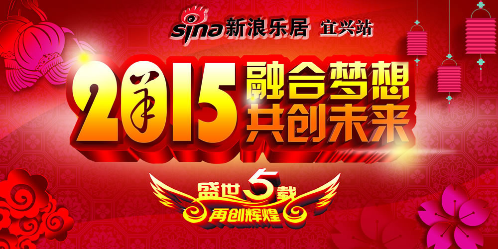 五年荣耀感恩有你宜兴新浪乐居五周年庆圆满落幕