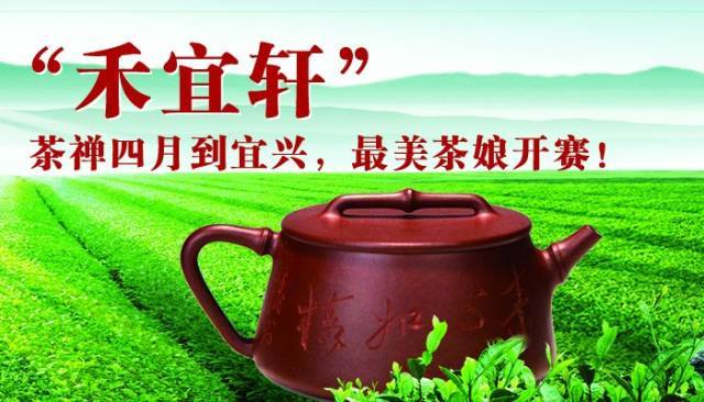 禾宜轩杯茶禅四月到宜兴,觅宜兴最美茶娘赢万元豪礼
