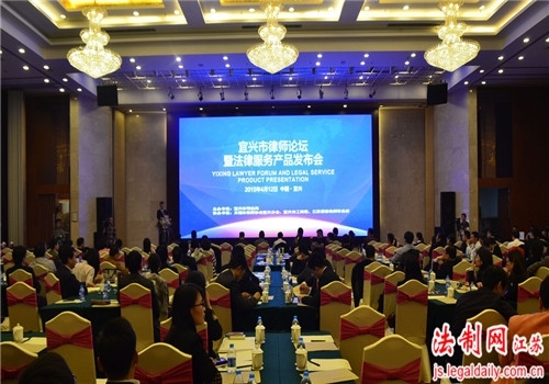 宜兴举办律师论坛暨法律服务产品发布会