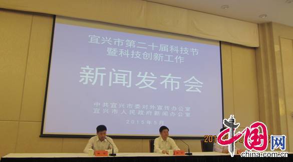宜兴第二十届科技节暨科技创新工作新闻发布会召开