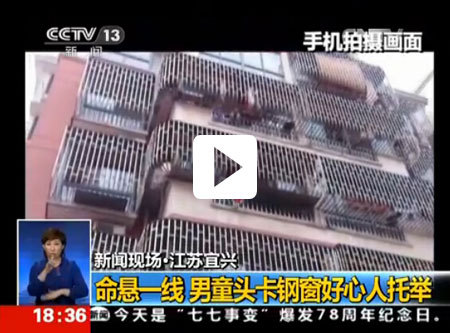 央视:江苏宜兴:命悬一线,男童头卡钢窗好心人托举