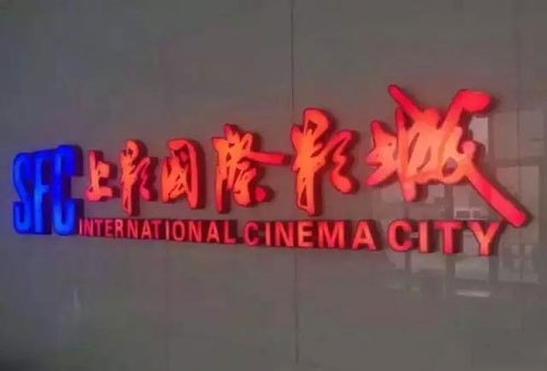 飞达音响又一全景声项目进驻宜兴上影国际影城