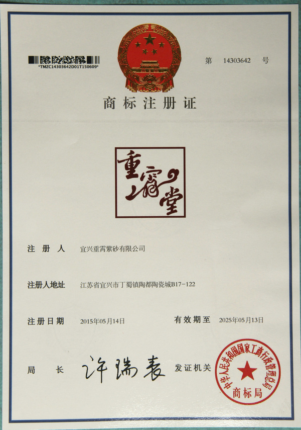 吴国祥依法取得了重霄堂紫砂壶注册商标