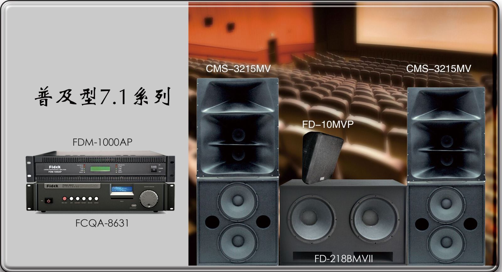 飞达音响(Fidek)又一全景声项目进驻宜兴上影国际影城
