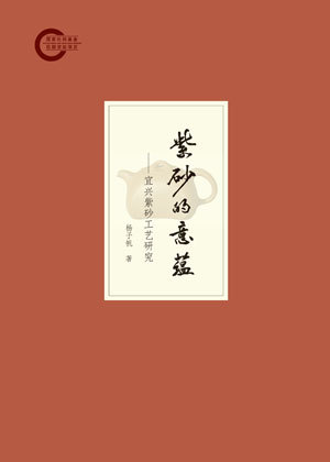 《紫砂的意蕴--宜兴紫砂工艺研究》简介