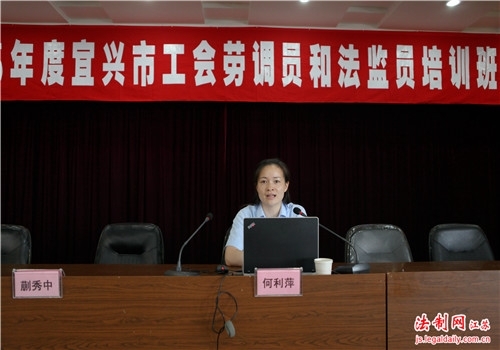 宜兴法院为工会劳调员及法监员送上法治课