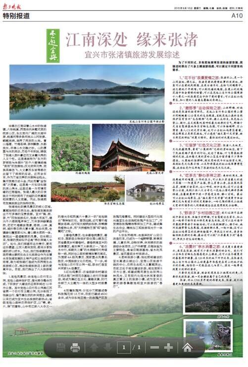 扬子晚报:江南深处缘来张渚--宜兴市涨渚镇旅游发展综述