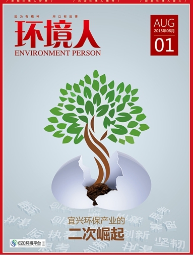宜兴环境人精神座谈会在宜兴环科园举行