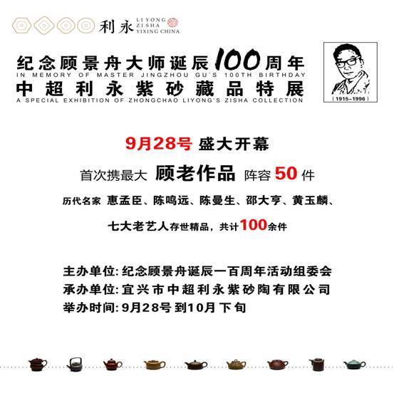纪念顾景舟大师百年诞辰全国巡展(宜兴站)盛大开幕