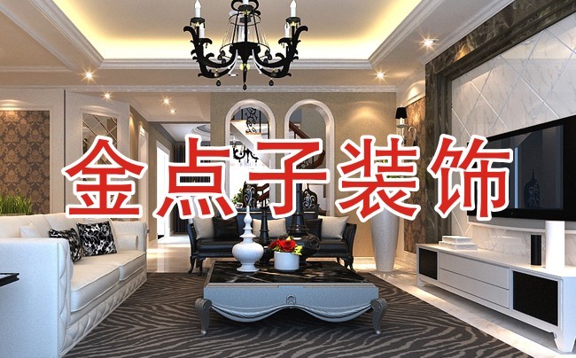 宜兴装潢设计金点子装饰为您倾力打造舒适家居生活