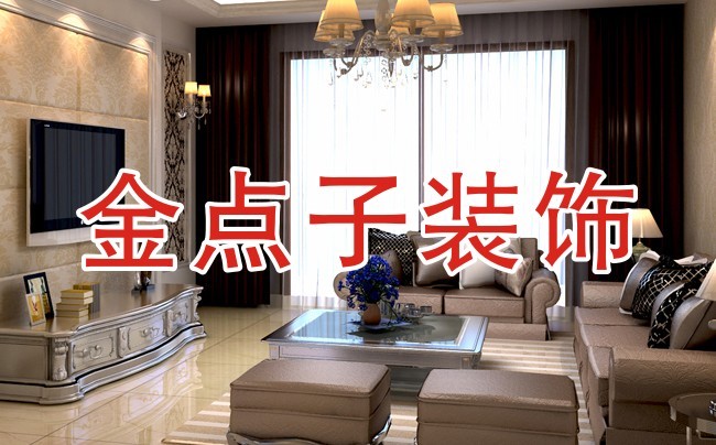 宜兴装潢设计金点子装饰为您倾力打造舒适家居生活