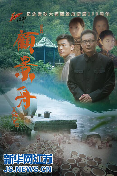 电影《顾景舟》今天在宜兴首映