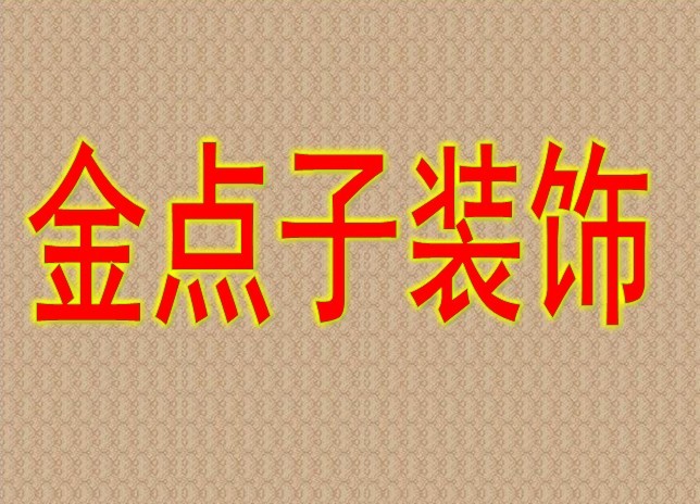 宜兴展厅装饰不一样的装饰风格体现高档设计视觉感