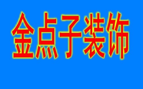 宜兴装饰公司教您如何选择装饰材料