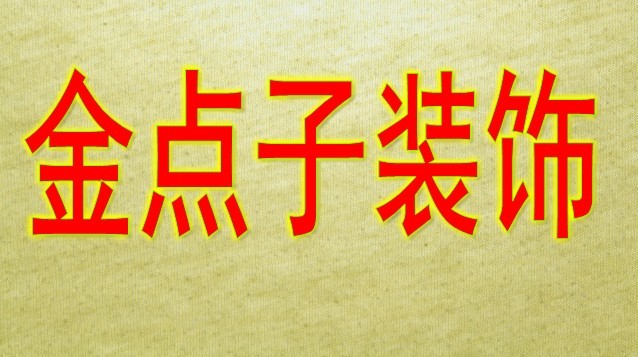 宜兴办公室装潢:办公室装潢可持续发展趋势分析