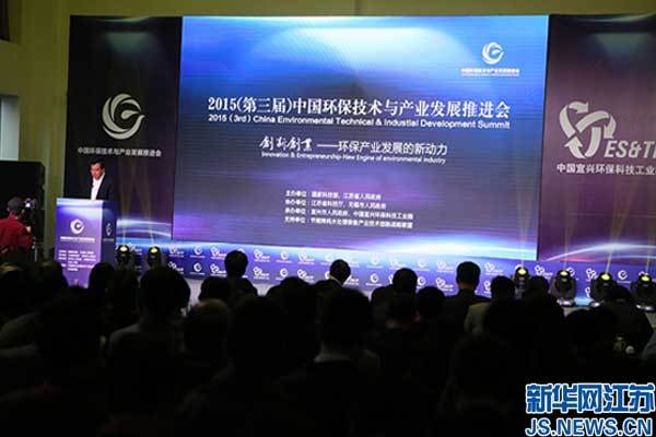 第三届中国环保技术与产业发展推进会在宜兴召开