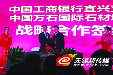工行无锡宜兴支行与万石国际石材城签订战略合作协议